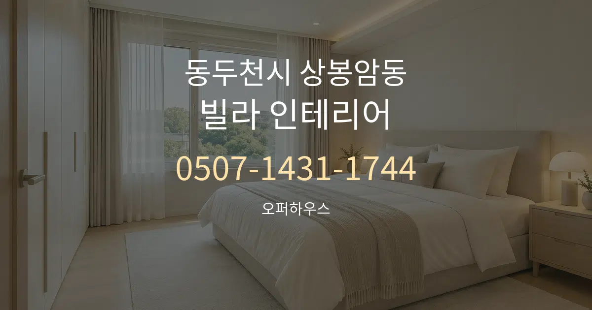 동두천시 상봉암동 빌라 인테리어 작업 조건 안내 그래픽