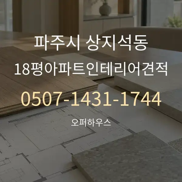파주시 상지석동 18평아파트인테리어견적 대표 안내 그래픽