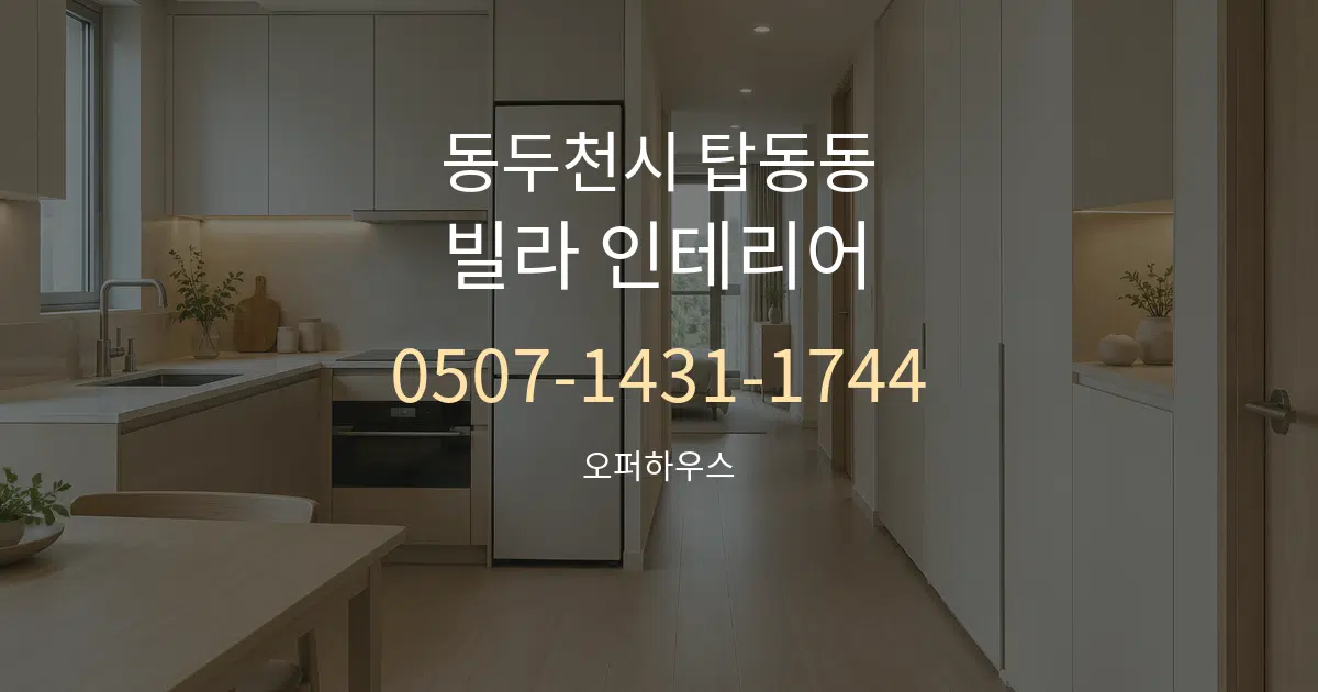 동두천시 탑동동 빌라 인테리어 작업 조건 안내 그래픽