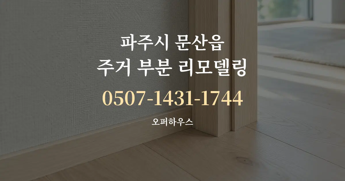 파주시 문산읍 주거 부분 리모델링 작업 조건 안내 그래픽
