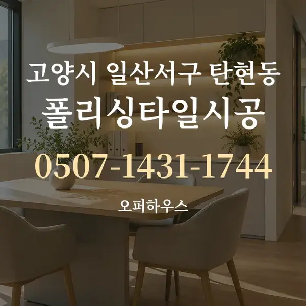 고양시 일산서구 탄현동 폴리싱타일시공 대표 안내 그래픽