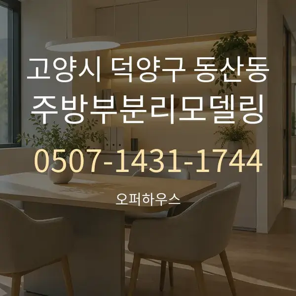 고양시 덕양구 동산동 주방부분리모델링 대표 안내 그래픽