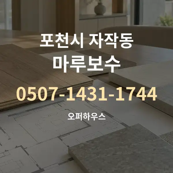 포천시 자작동 마루보수 대표 안내 그래픽