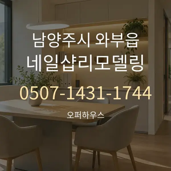 남양주시 와부읍 네일샵리모델링 대표 안내 그래픽