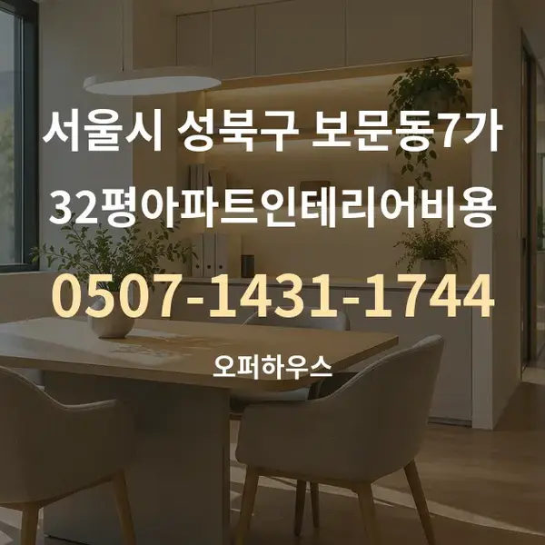 서울시 성북구 보문동7가 32평아파트인테리어비용 대표 안내 그래픽
