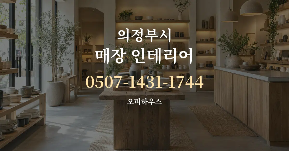 의정부시 매장 인테리어 서비스 이용 안내 그래픽