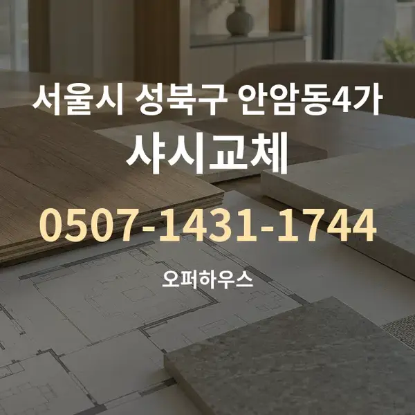 서울시 성북구 안암동4가 샤시교체 대표 안내 그래픽