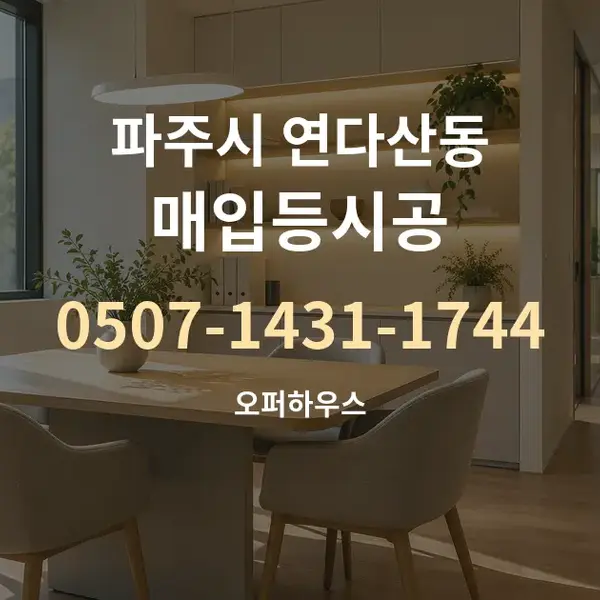 파주시 연다산동 매입등시공 대표 안내 그래픽