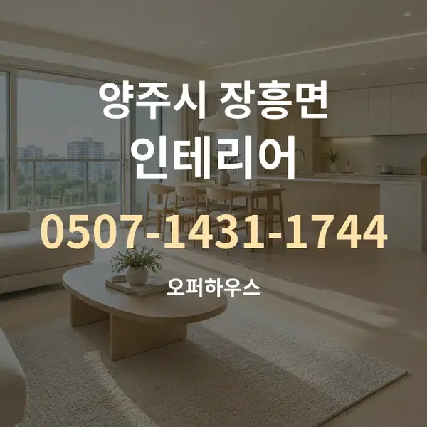 양주시 장흥면 인테리어 대표 안내 그래픽