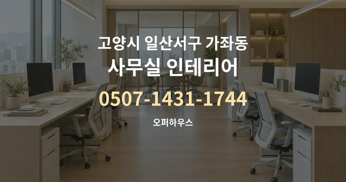 고양시 일산서구 가좌동 사무실 인테리어 서비스 이용 안내 그래픽