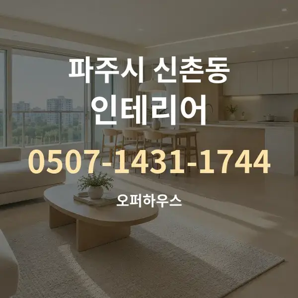 파주시 신촌동 인테리어 대표 안내 그래픽