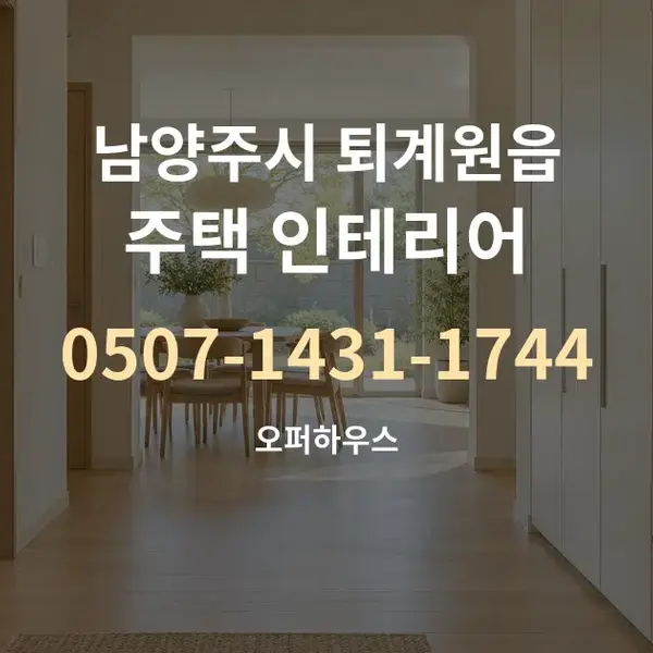 남양주시 퇴계원읍 주택 인테리어 대표 안내 그래픽
