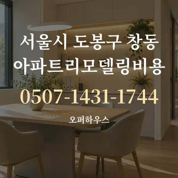 서울시 도봉구 창동 아파트리모델링비용 대표 안내 그래픽