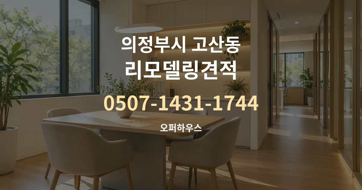 의정부시 고산동 리모델링견적 서비스 이용 안내 그래픽