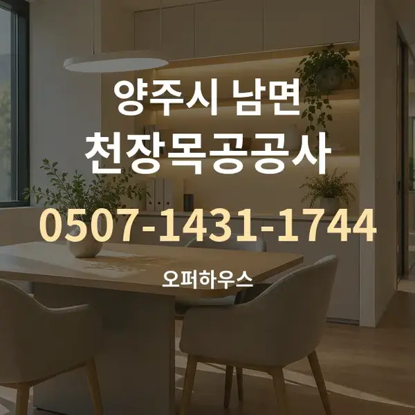 양주시 남면 천장목공공사 대표 안내 그래픽