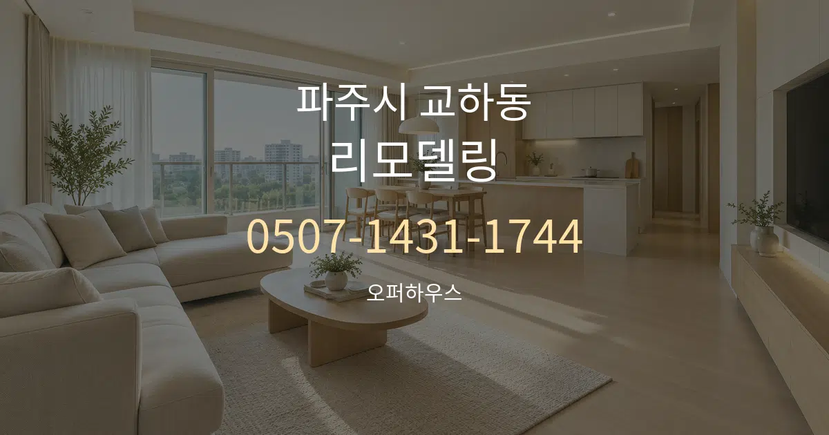 파주시 교하동 리모델링 대표 안내 그래픽
