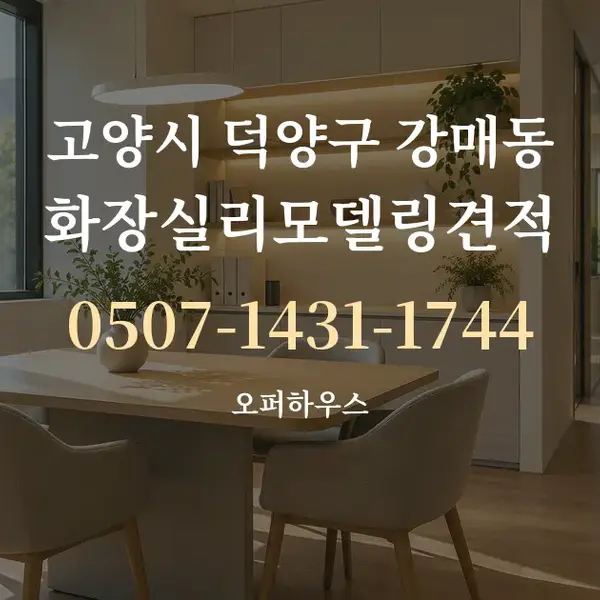 고양시 덕양구 강매동 화장실리모델링견적 대표 안내 그래픽