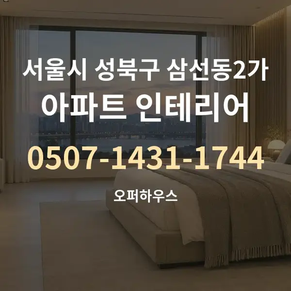 서울시 성북구 삼선동2가 아파트 인테리어 대표 안내 그래픽
