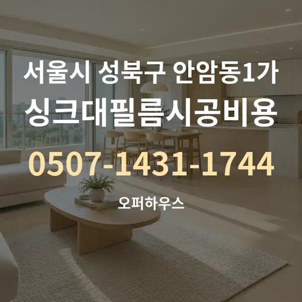 서울시 성북구 안암동1가 싱크대필름시공비용 대표 안내 그래픽