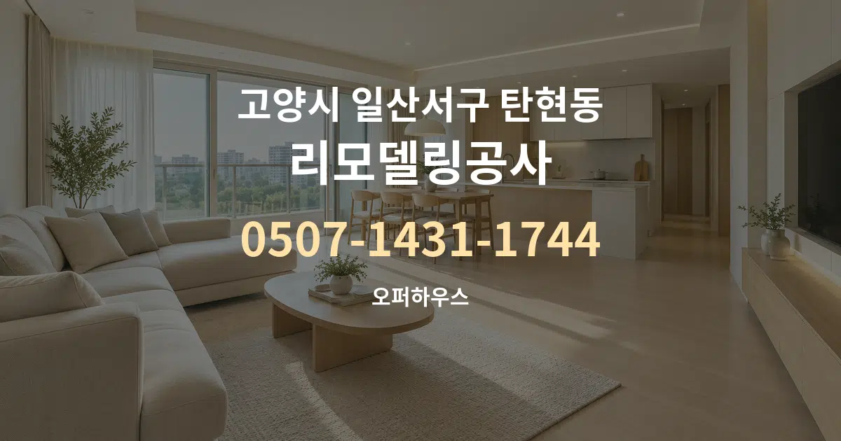 고양시 일산서구 탄현동 리모델링공사 대표 안내 그래픽