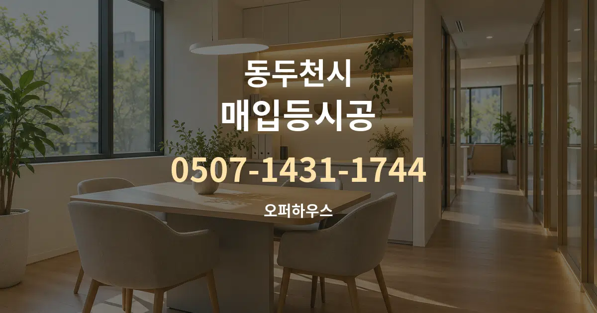 동두천시 매입등시공 서비스 이용 안내 그래픽