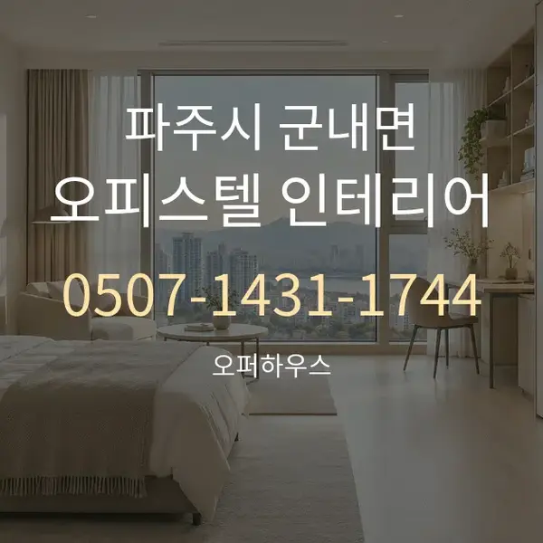 파주시 군내면 오피스텔 인테리어 대표 안내 그래픽