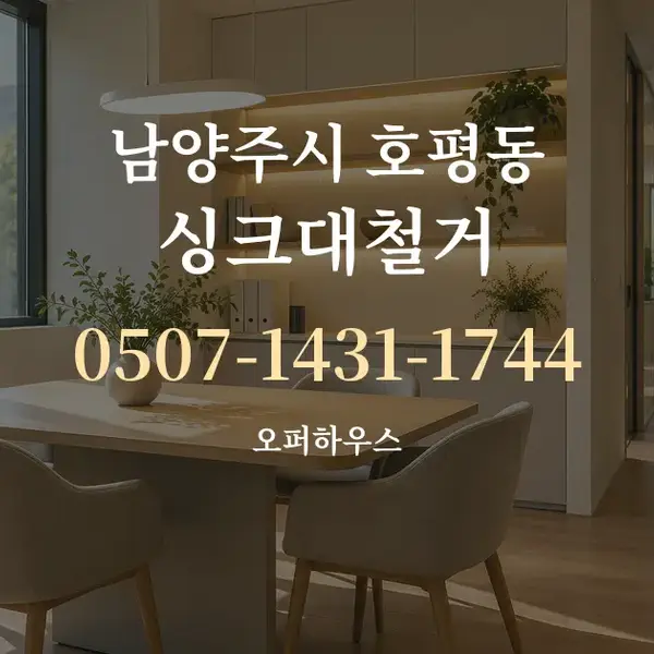남양주시 호평동 싱크대철거 대표 안내 그래픽