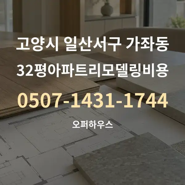 고양시 일산서구 가좌동 32평아파트리모델링비용 대표 안내 그래픽