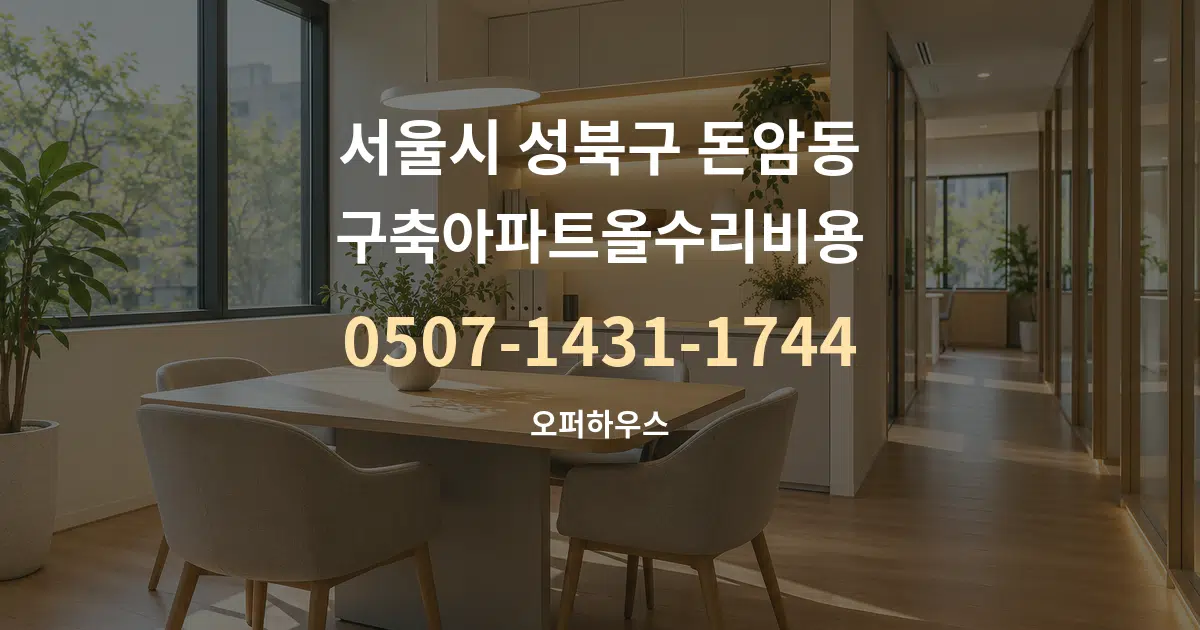 서울시 성북구 돈암동 구축아파트올수리비용 서비스 이용 안내 그래픽