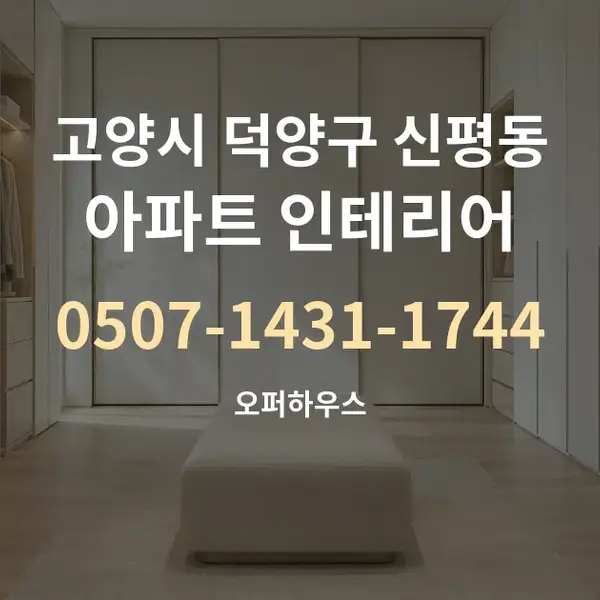 고양시 덕양구 신평동 아파트 인테리어 대표 안내 그래픽