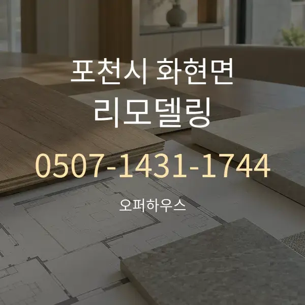 포천시 화현면 리모델링 대표 안내 그래픽