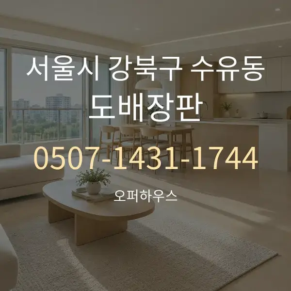 서울시 강북구 수유동 도배장판 대표 안내 그래픽