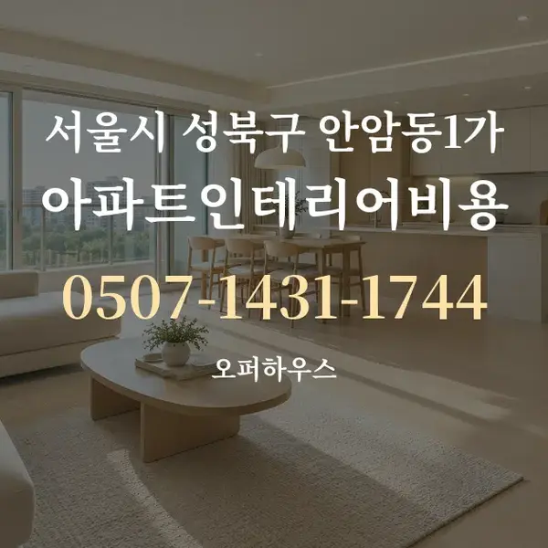 서울시 성북구 안암동1가 아파트인테리어비용 대표 안내 그래픽