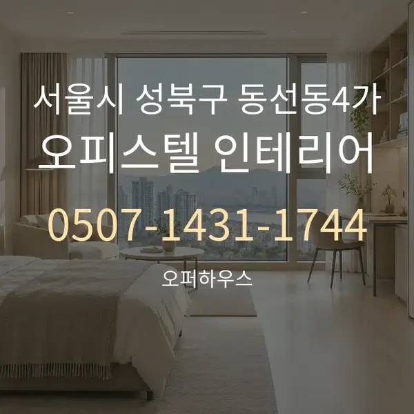 서울시 성북구 동선동4가 오피스텔 인테리어 대표 안내 그래픽