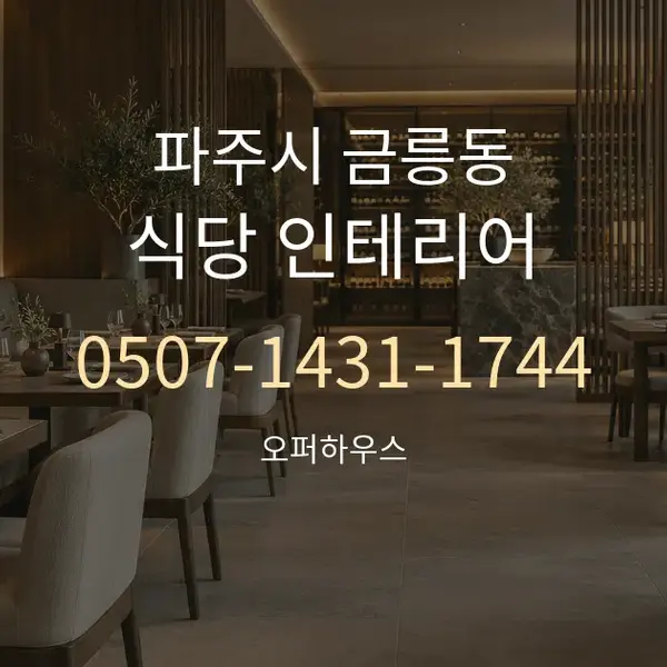 파주시 금릉동 식당 인테리어 대표 안내 그래픽