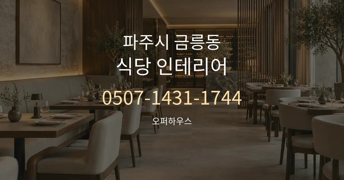 파주시 금릉동 식당 인테리어 대표 안내 그래픽