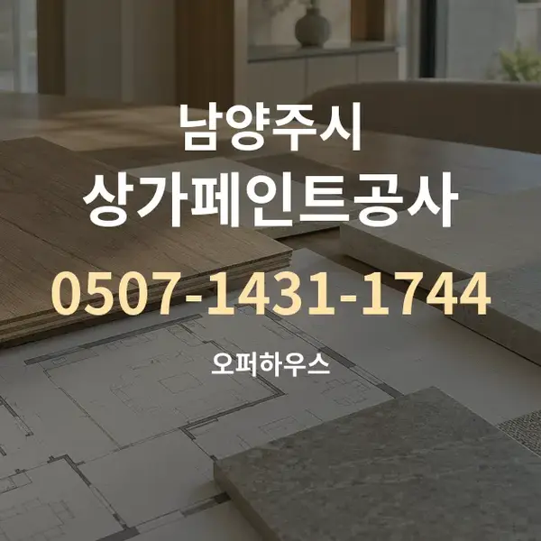 남양주시 상가페인트공사 대표 안내 그래픽