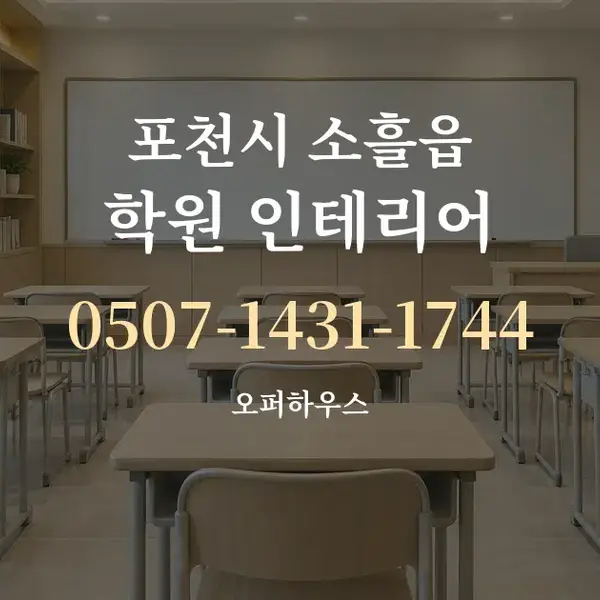 포천시 소흘읍 학원 인테리어 대표 안내 그래픽