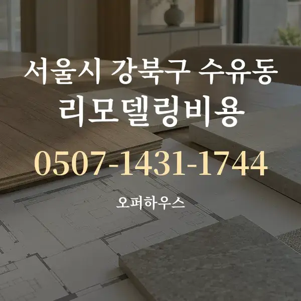 서울시 강북구 수유동 리모델링비용 대표 안내 그래픽
