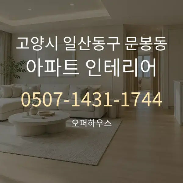 고양시 일산동구 문봉동 아파트 인테리어 대표 안내 그래픽
