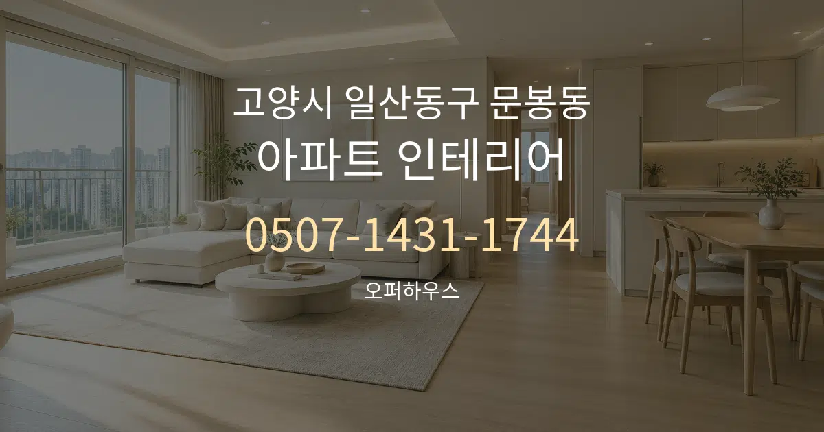 고양시 일산동구 문봉동 아파트 인테리어 대표 안내 그래픽