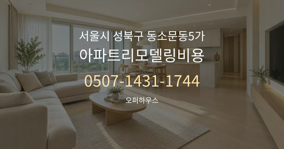 서울시 성북구 동소문동5가 아파트리모델링비용 대표 안내 그래픽