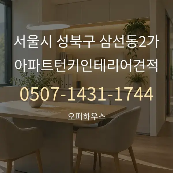 서울시 성북구 삼선동2가 아파트턴키인테리어견적 대표 안내 그래픽