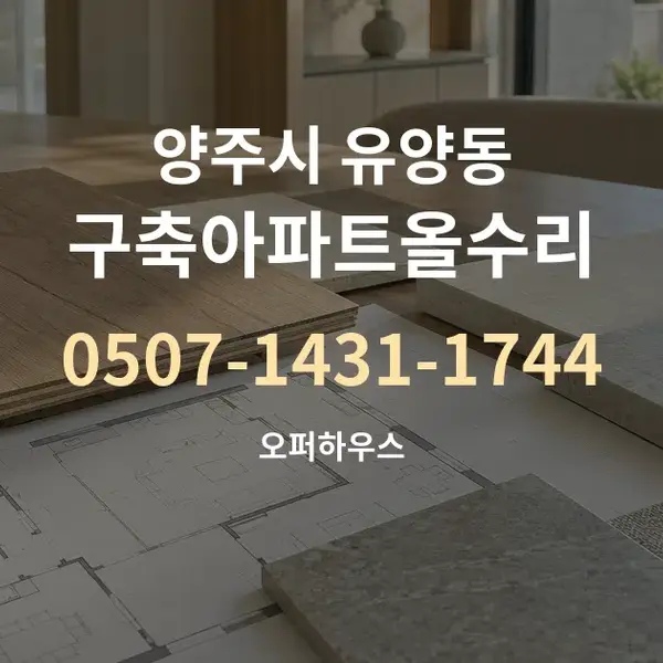 양주시 유양동 구축아파트올수리 대표 안내 그래픽