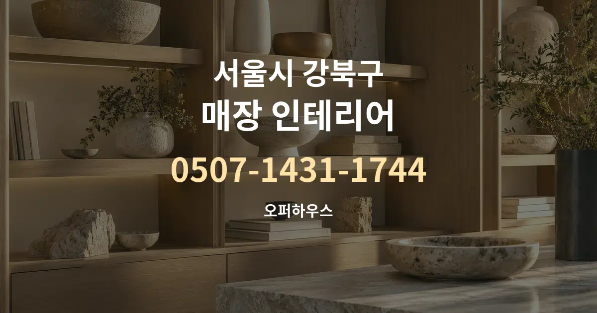 서울시 강북구 매장 인테리어 서비스 이용 안내 그래픽