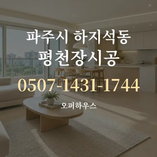 파주시 하지석동 평천장시공 대표 안내 그래픽
