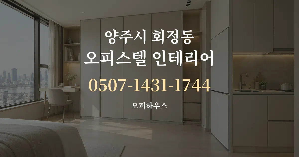 양주시 회정동 오피스텔 인테리어 작업 조건 안내 그래픽