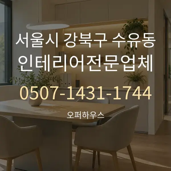 서울시 강북구 수유동 인테리어전문업체 대표 안내 그래픽