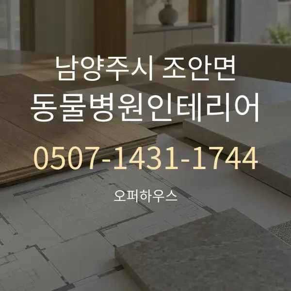 남양주시 조안면 동물병원인테리어 대표 안내 그래픽