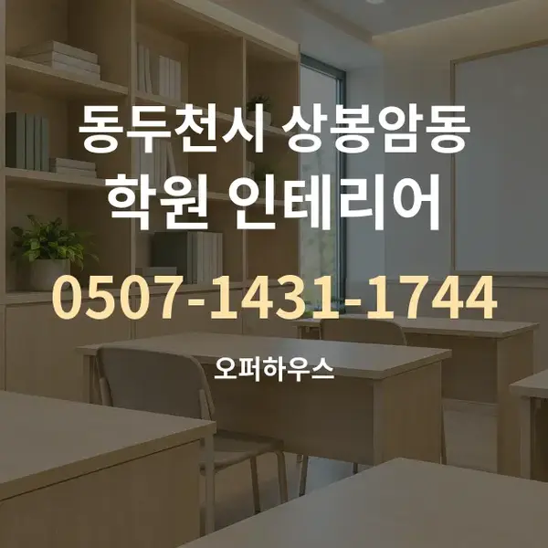 동두천시 상봉암동 학원 인테리어 대표 안내 그래픽